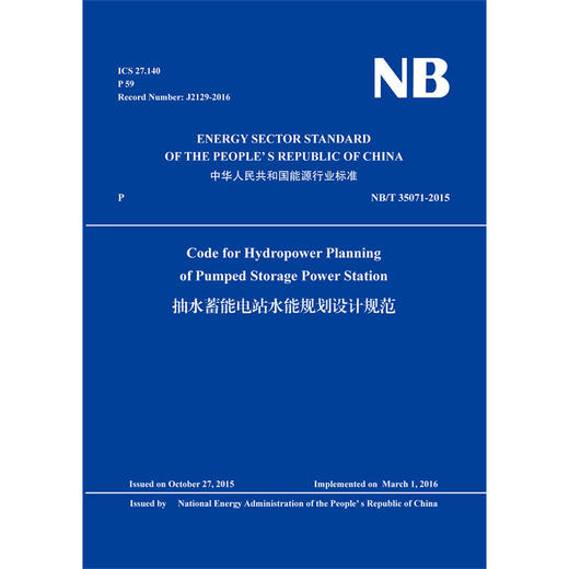 抽水蓄能电站水能规划设计规范（NB/T 35071-2015）(英文版) 商品图0