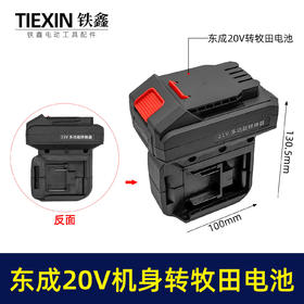 【货号02290】一拖二电池转换器适配器东成20V电池转牧田电池充电器