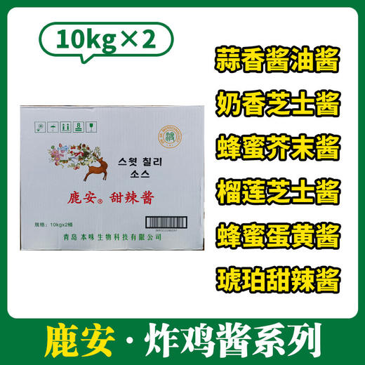 【整箱】鹿安炸鸡酱系列10kg*2 【蒜香酱油奶香芝士蜂蜜芥末蜂蜜蛋黄琥珀甜辣榴莲芝士】 商品图0