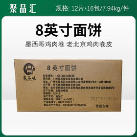 聚品味8/10英寸面饼【346  347】