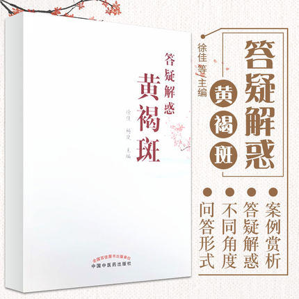 正版 现货【出版社直销】答疑解惑黄褐斑 徐佳 杨岚 主编 中国中医药出版社 中医书籍 商品图4