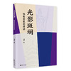 光影斑斓---唯美意象的律动(刘青) 商品缩略图0