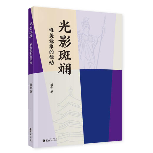 光影斑斓---唯美意象的律动(刘青) 商品图0