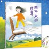 两平米的世界（长大以后做什么作者秦好史郎的生命教育绘本，真实故事改编，学生作文，绘本4-8岁，大奖）(前田海音 著) 商品缩略图0