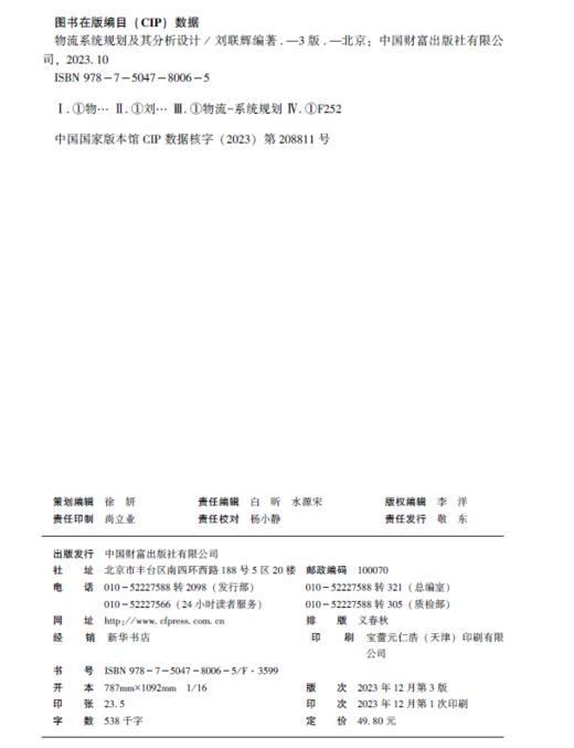 物流系统规划及其分析设计（第3版） 商品图3
