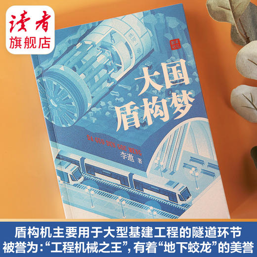 《大国盾构梦》 李遨/著  甘肃文化出版社 商品图2