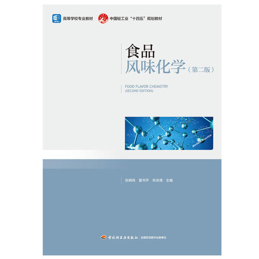 食品风味化学（第二版）(张晓鸣) 商品图1