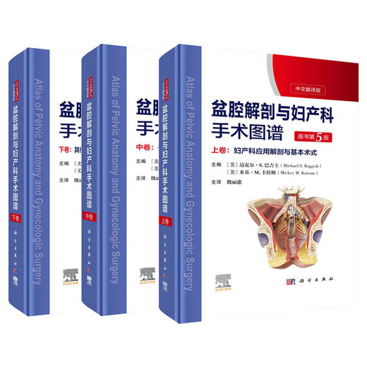 【2023第5版精装】盆腔解剖与妇产科手术图谱上中下卷中文翻译版原书第5版迈克尔.S.巴吉胥等编妇产科手术医学图谱书籍 商品图0