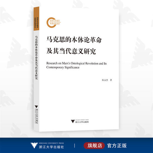 马克思的本体论革命及其当代意义研究/陈永杰/浙江大学出版社 商品图0