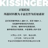 基辛格传 论中国 世界秩序 人工智能 套装/单册 基辛格谈古论今 商品缩略图3