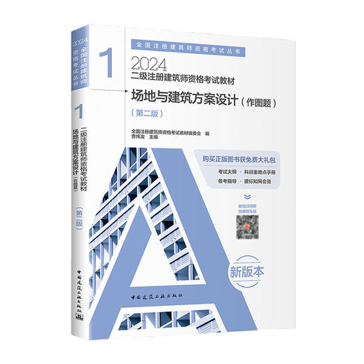 2024 注册建筑师考试丛书  二级注册建筑师考试教材 商品图1