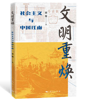文明重焕——社会主义与中国江南