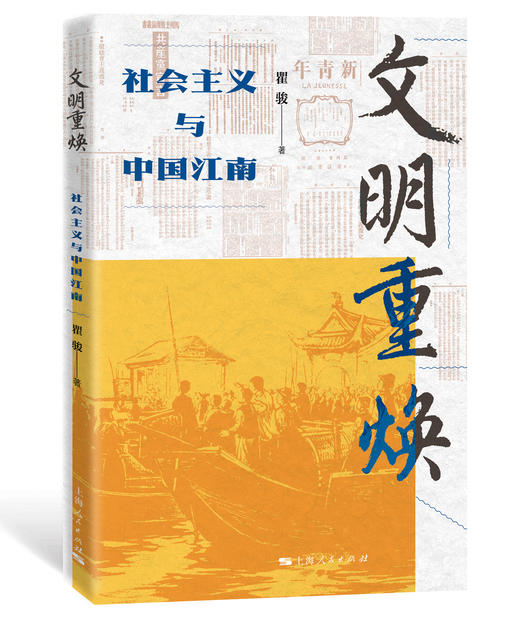 文明重焕——社会主义与中国江南 商品图0