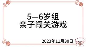 2023.11.30  5—6岁组亲子闯关游戏