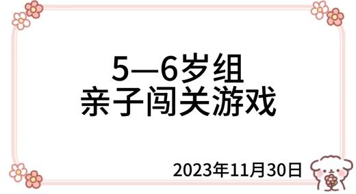 2023.11.30  5—6岁组亲子闯关游戏 商品图0