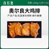 白石佬奥尔良大鸡排200g*5片*10包/件【358】 商品缩略图0