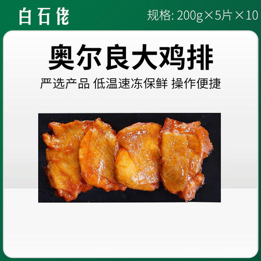 白石佬奥尔良大鸡排200g*5片*10包/件【358】 商品图0