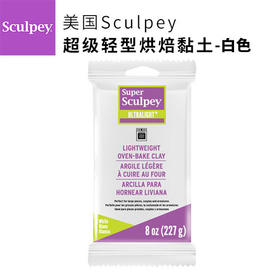 美国SCULPEY超轻烘焙黏土白色LW2001