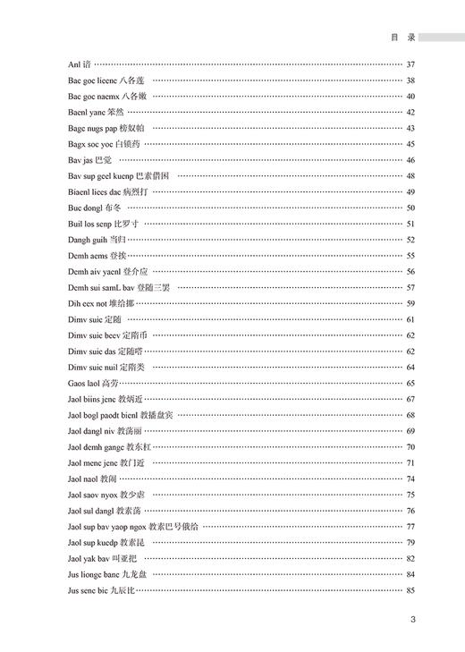 中国侗药学 汪治 张在其 中国侗医药丛书侗族常见药用动植物矿物药性功能主治用法用量方剂临床应用9787513279109中国中医药出版社 商品图4