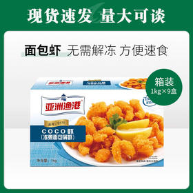 亚洲渔港coco虾1kg/盒*9盒/件【497】