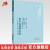 【出版社直销】李辅仁老年病独特治验--附李氏家传验方和祖传七坛药酒秘方/ 中医药畅销书选粹 中国中医药出版社 商品缩略图0