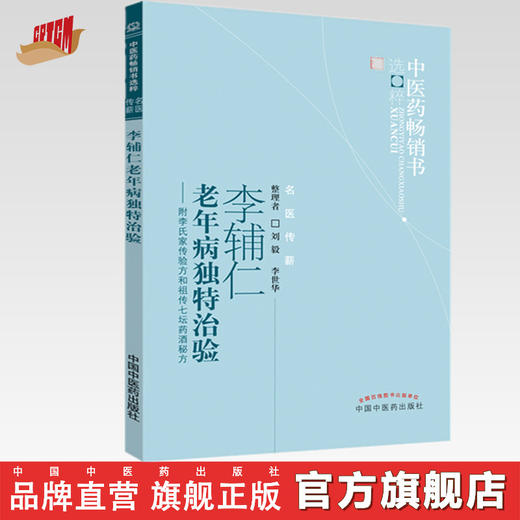 【出版社直销】李辅仁老年病独特治验--附李氏家传验方和祖传七坛药酒秘方/ 中医药畅销书选粹 中国中医药出版社 商品图0