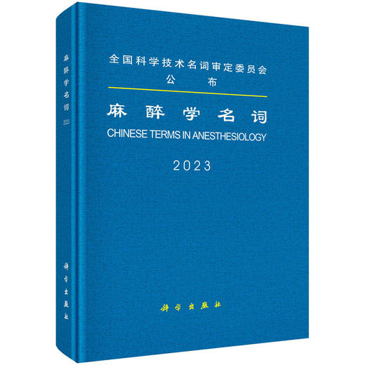 2023年新书：麻醉学名词 于布为、黄宇光（科学出版社） 商品图0