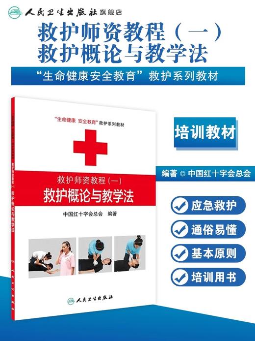 救护师资教程（一）救护概论与教学法 生命健康安全教育救护系列教材 中国红十字会总会 编著 9787117174305 人民卫生出版 商品图0