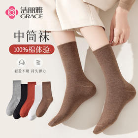 洁丽雅5双装中筒女袜棉质亲肤堆堆袜简约纯色高弹舒适袜子女士
