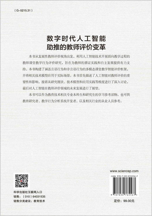 数字时代人工智能助推的教师评价变革 商品图1