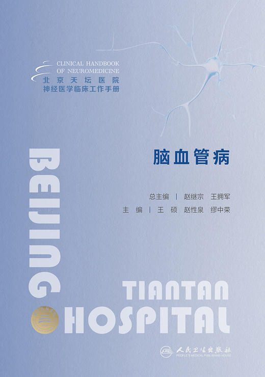 北京天坛医院神经医学临床工作手册  脑血管病 2023年11月参考书 9787117355384 商品图1