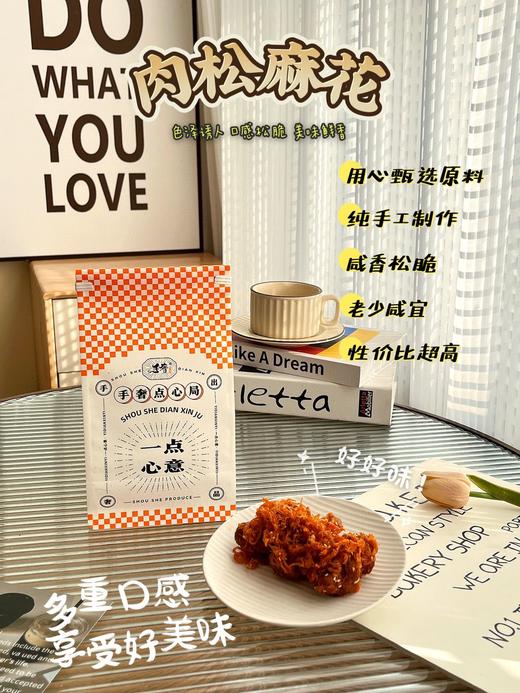 一口上瘾!你没吃过的【肉松麻花】咸香纯肉松+酥脆小麻花=快乐无限大 甄选原料 手工制作 健康美味 老少皆宜 商品图1