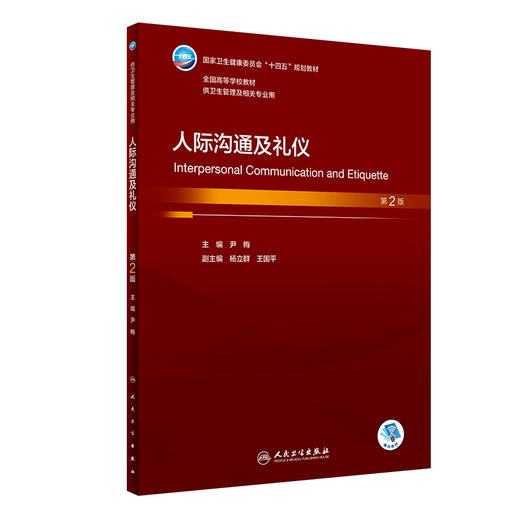 人际沟通及礼仪（第2版） 2023年11月学历教材 9787117354691 商品图0