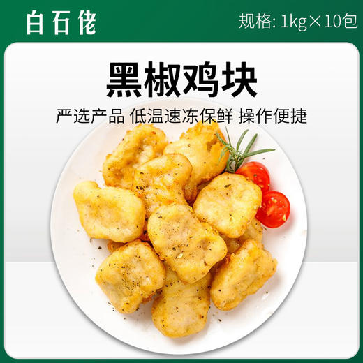 白石佬黑椒鸡块1kg*10包/件【368】 商品图0