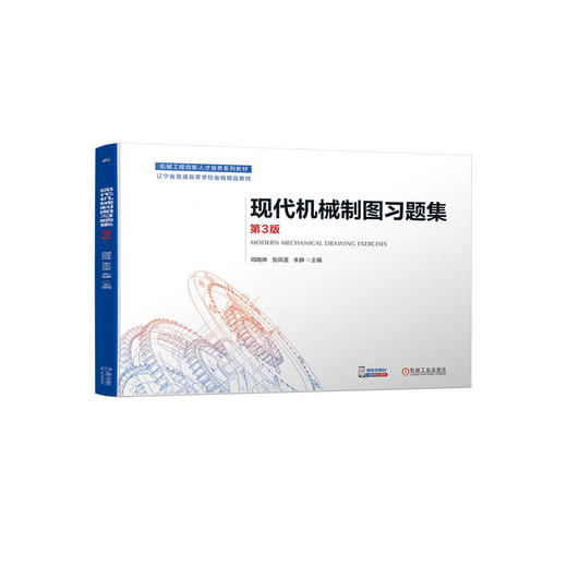 官网 现代机械制图习题集 第3版 阎晓琳 教材 9787111735915 机械工业出版社 商品图0