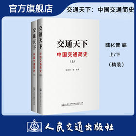 交通天下：中国交通简史 陆化普 人民交通出版社旗舰店