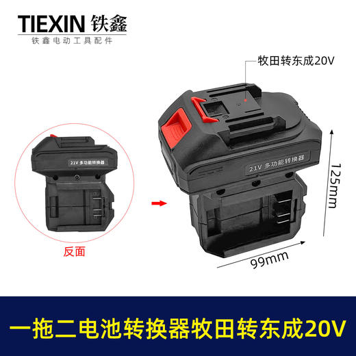 【货号02106】一拖二电池转换器适配器牧田转东成20V电池转换器电池充电器 商品图0