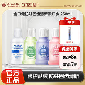 【官方正品】云南白药金口健防蛀固齿漱口水清新口气固齿防蛀精准含氟益生菌
