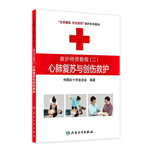 救护师资教程二心肺复苏与创伤救护 生命健康安全教育救护系列教材 中国红十字会总会 编著 9787117174466 商品图0