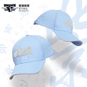 北京首钢篮球俱乐部官方商品 |  首钢体育浅蓝棒球帽鸭舌帽球迷