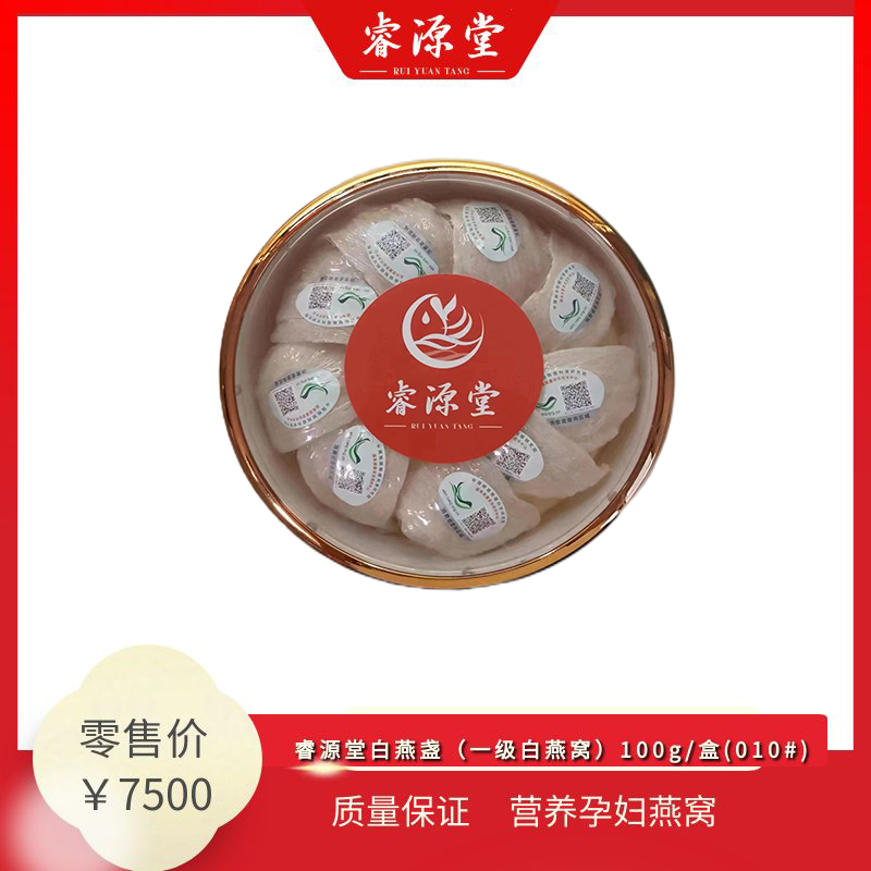 睿源堂白燕盏（一级白燕窝）100g/盒(010#)