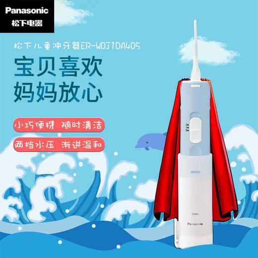 松下（Panasonic）冲牙器 儿童冲牙器（7岁及以上儿童） 伸缩便携冲牙器 干电池款EW-WDJ1DA405蓝色 商品图0