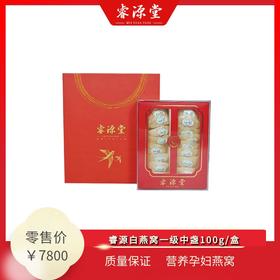 白燕窝一级中盏100g/盒（020#REGULAR2号盏）