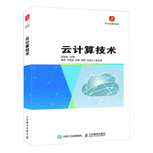 云计算技术 云计算与大数据管理分布式系统虚拟化技术通信技术云服务计算机网络技术书籍 商品图0