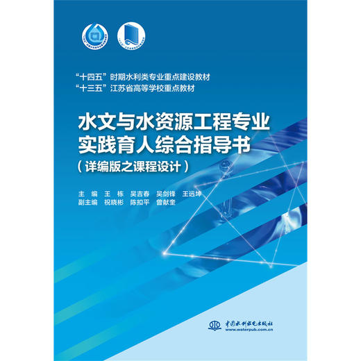 水文与水资源工程专业实践育人综合指导书（详编版之课程设计） 商品图0