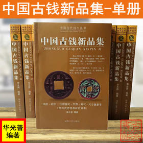 《中国古钱新品集》作者钤印本 全一册