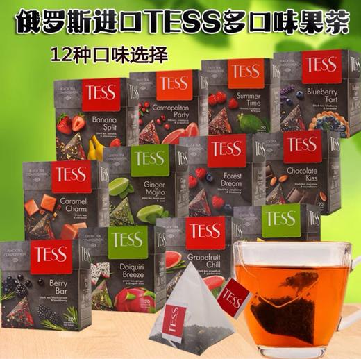 （买一送一）俄罗斯TESS红绿茶三角茶包系列-20包 商品图0