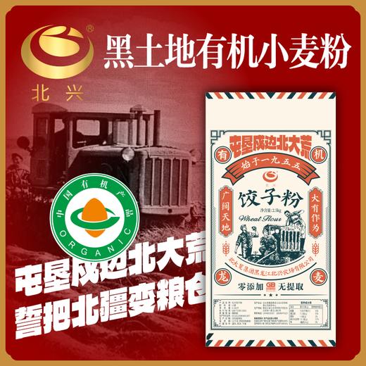 【有机认证】北大荒有机饺子粉&有机面粉2.5kg/袋 北兴农场有机面粉可溯源 商品图1