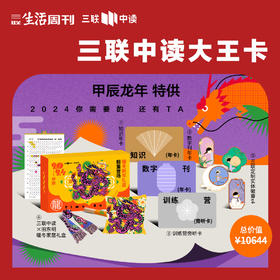 送龙年年礼｜【2024·大王卡】享1年知识会员+1年数字刊会员+训练营旁听权
