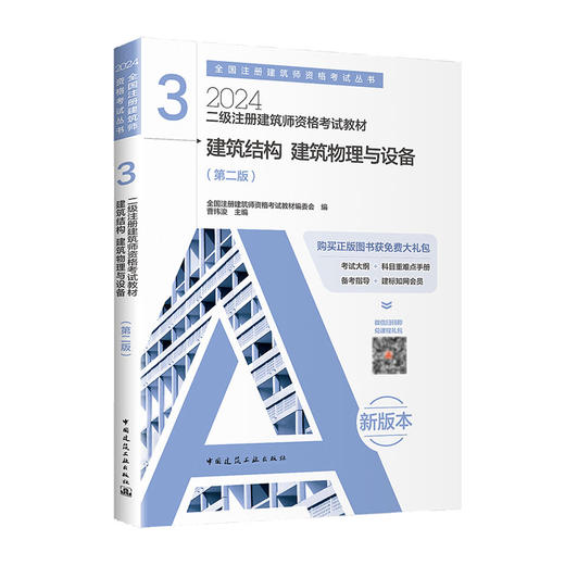 2024 注册建筑师考试丛书  二级注册建筑师考试教材 商品图3